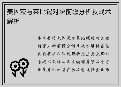 美因茨与莱比锡对决前瞻分析及战术解析