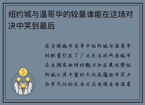 纽约城与温哥华的较量谁能在这场对决中笑到最后