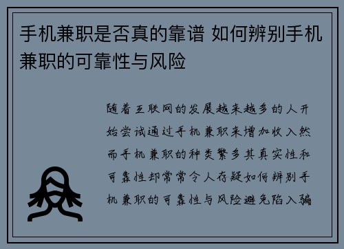 手机兼职是否真的靠谱 如何辨别手机兼职的可靠性与风险