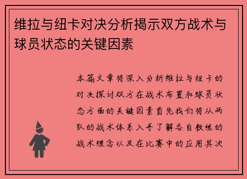 维拉与纽卡对决分析揭示双方战术与球员状态的关键因素