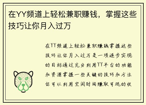 在YY频道上轻松兼职赚钱，掌握这些技巧让你月入过万