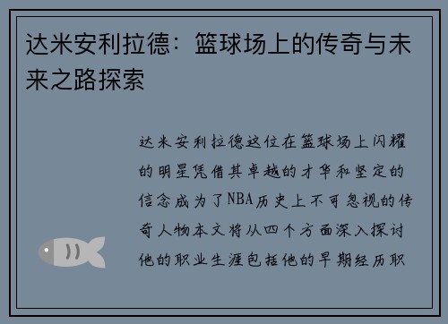 达米安利拉德：篮球场上的传奇与未来之路探索