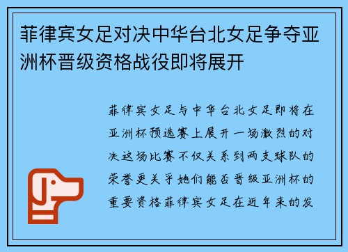 菲律宾女足对决中华台北女足争夺亚洲杯晋级资格战役即将展开
