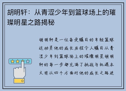 胡明轩：从青涩少年到篮球场上的璀璨明星之路揭秘