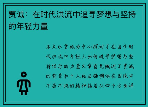 贾诚：在时代洪流中追寻梦想与坚持的年轻力量