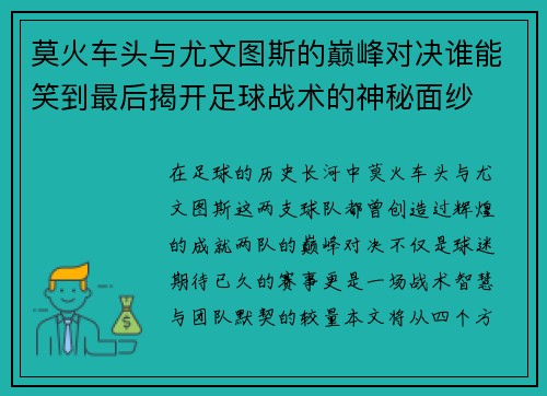 莫火车头与尤文图斯的巅峰对决谁能笑到最后揭开足球战术的神秘面纱