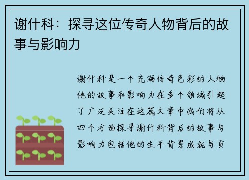 谢什科：探寻这位传奇人物背后的故事与影响力