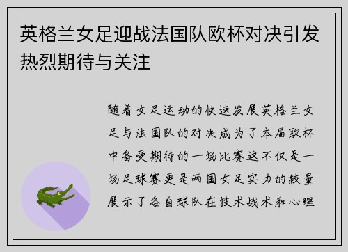 英格兰女足迎战法国队欧杯对决引发热烈期待与关注