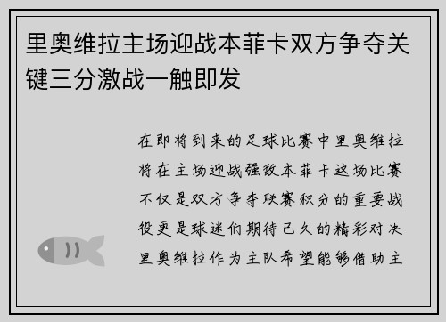里奥维拉主场迎战本菲卡双方争夺关键三分激战一触即发