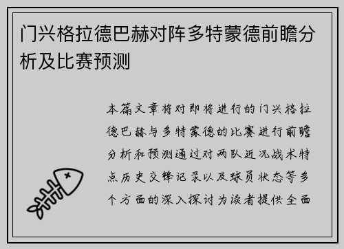 门兴格拉德巴赫对阵多特蒙德前瞻分析及比赛预测