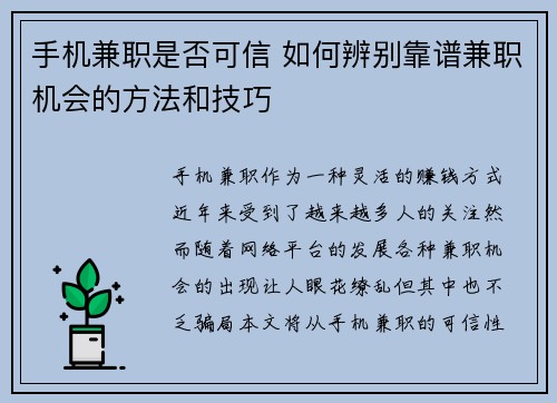 手机兼职是否可信 如何辨别靠谱兼职机会的方法和技巧