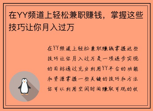 在YY频道上轻松兼职赚钱，掌握这些技巧让你月入过万