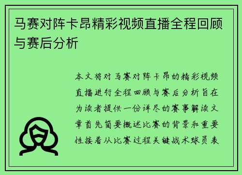 马赛对阵卡昂精彩视频直播全程回顾与赛后分析