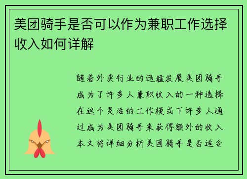 美团骑手是否可以作为兼职工作选择收入如何详解