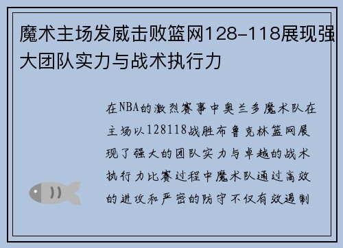 魔术主场发威击败篮网128-118展现强大团队实力与战术执行力