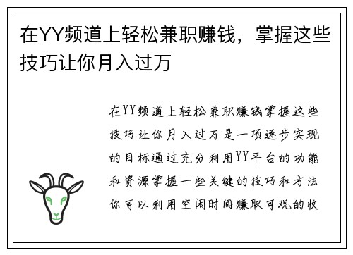 在YY频道上轻松兼职赚钱，掌握这些技巧让你月入过万