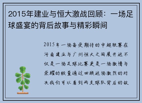 2015年建业与恒大激战回顾：一场足球盛宴的背后故事与精彩瞬间