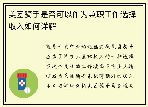 美团骑手是否可以作为兼职工作选择收入如何详解
