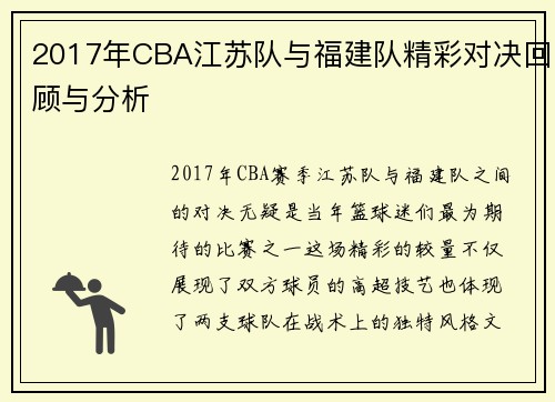 2017年CBA江苏队与福建队精彩对决回顾与分析
