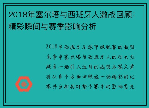 2018年塞尔塔与西班牙人激战回顾：精彩瞬间与赛季影响分析