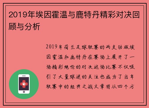 2019年埃因霍温与鹿特丹精彩对决回顾与分析
