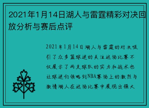 2021年1月14日湖人与雷霆精彩对决回放分析与赛后点评