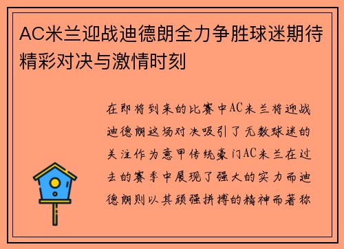 AC米兰迎战迪德朗全力争胜球迷期待精彩对决与激情时刻