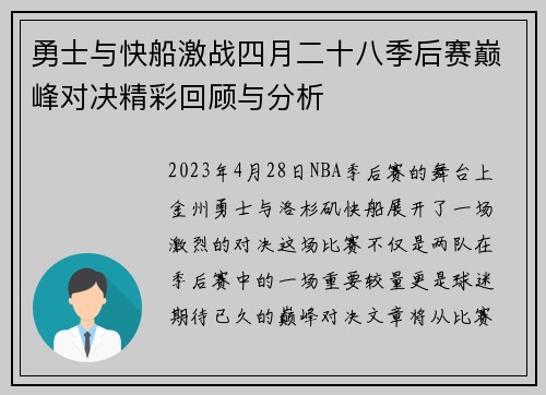 勇士与快船激战四月二十八季后赛巅峰对决精彩回顾与分析