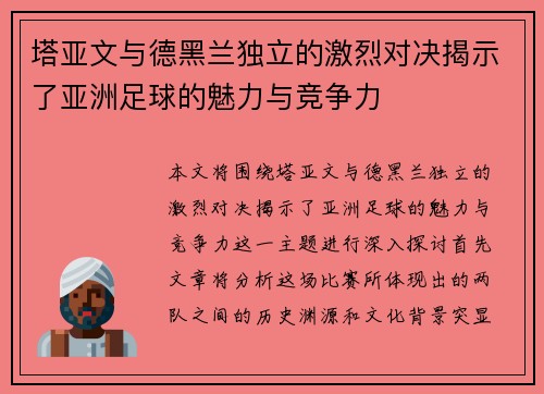 塔亚文与德黑兰独立的激烈对决揭示了亚洲足球的魅力与竞争力