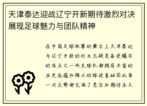 天津泰达迎战辽宁开新期待激烈对决展现足球魅力与团队精神