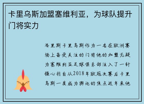 卡里乌斯加盟塞维利亚，为球队提升门将实力