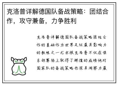 克洛普详解德国队备战策略：团结合作，攻守兼备，力争胜利