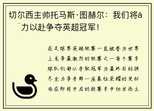 切尔西主帅托马斯·图赫尔：我们将全力以赴争夺英超冠军！