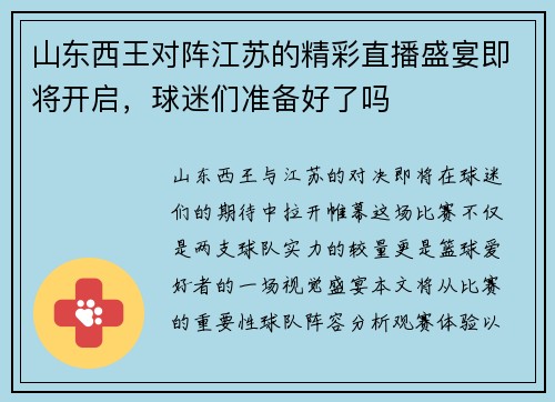 山东西王对阵江苏的精彩直播盛宴即将开启，球迷们准备好了吗