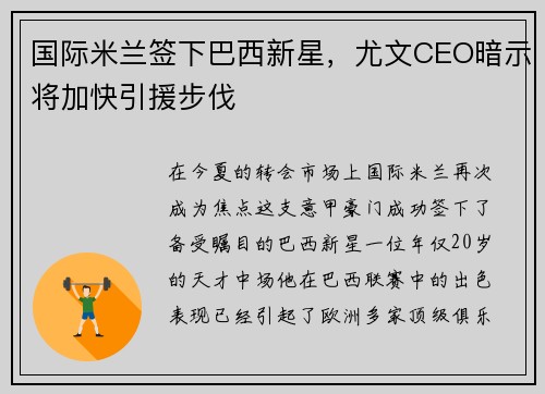 国际米兰签下巴西新星，尤文CEO暗示将加快引援步伐