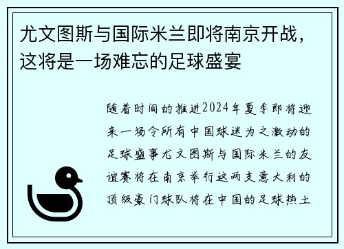 尤文图斯与国际米兰即将南京开战，这将是一场难忘的足球盛宴