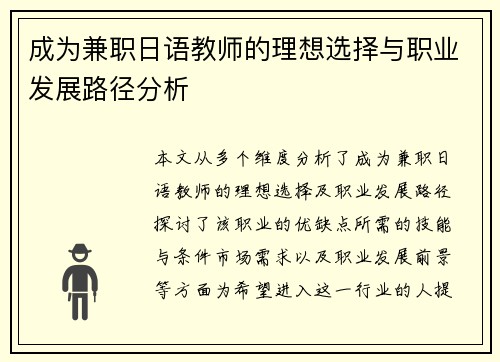 成为兼职日语教师的理想选择与职业发展路径分析