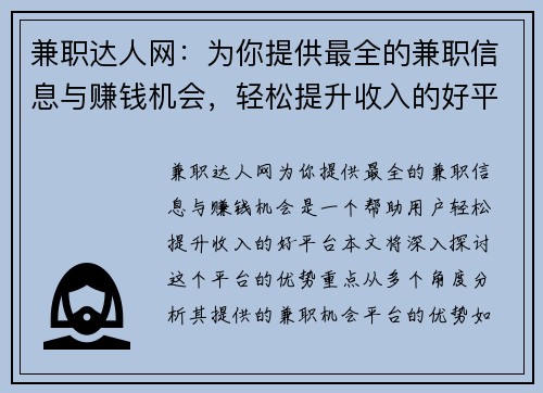 兼职达人网：为你提供最全的兼职信息与赚钱机会，轻松提升收入的好平台