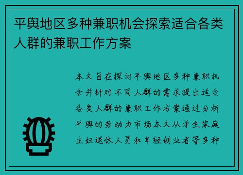 平舆地区多种兼职机会探索适合各类人群的兼职工作方案