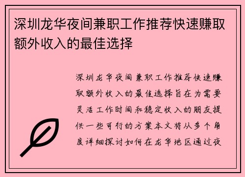 深圳龙华夜间兼职工作推荐快速赚取额外收入的最佳选择