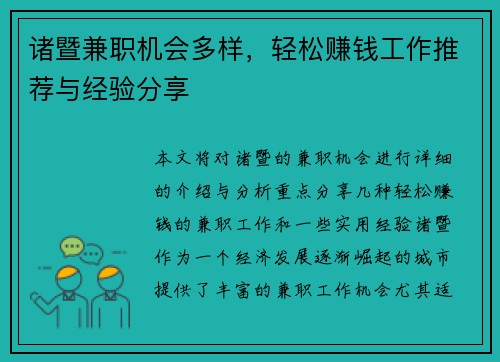 诸暨兼职机会多样，轻松赚钱工作推荐与经验分享