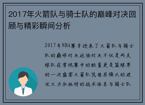 2017年火箭队与骑士队的巅峰对决回顾与精彩瞬间分析