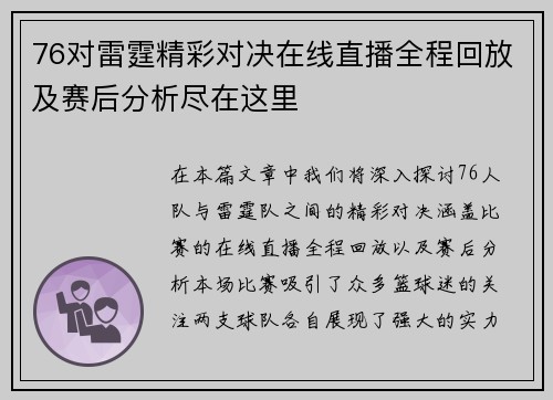 76对雷霆精彩对决在线直播全程回放及赛后分析尽在这里