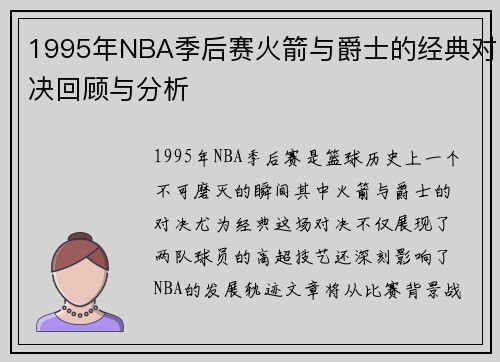 1995年NBA季后赛火箭与爵士的经典对决回顾与分析