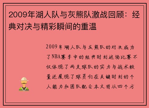 2009年湖人队与灰熊队激战回顾：经典对决与精彩瞬间的重温