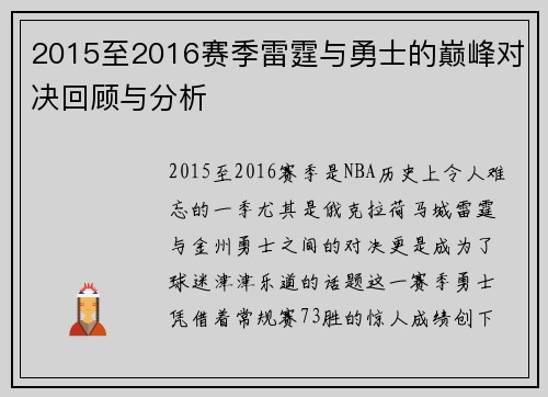 2015至2016赛季雷霆与勇士的巅峰对决回顾与分析