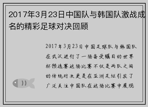 2017年3月23日中国队与韩国队激战成名的精彩足球对决回顾