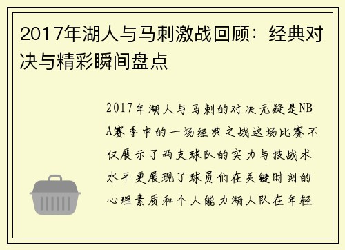 2017年湖人与马刺激战回顾：经典对决与精彩瞬间盘点