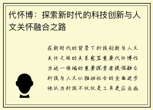 代怀博：探索新时代的科技创新与人文关怀融合之路