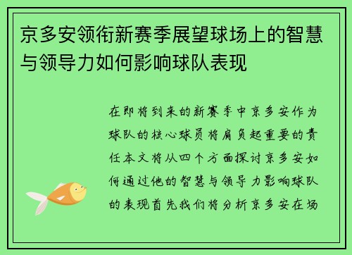 京多安领衔新赛季展望球场上的智慧与领导力如何影响球队表现